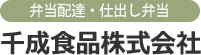 千成食品株式会社